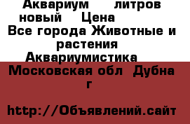  Аквариум 200 литров новый  › Цена ­ 3 640 - Все города Животные и растения » Аквариумистика   . Московская обл.,Дубна г.